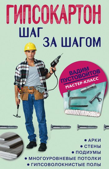 Обложка книги «Гипсокартон: шаг за шагом»