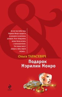 Обложка книги «Подарок Мэрилин Монро»