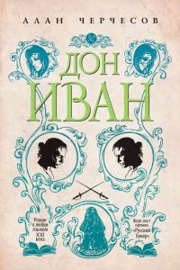 Обложка книги «Дон Иван»