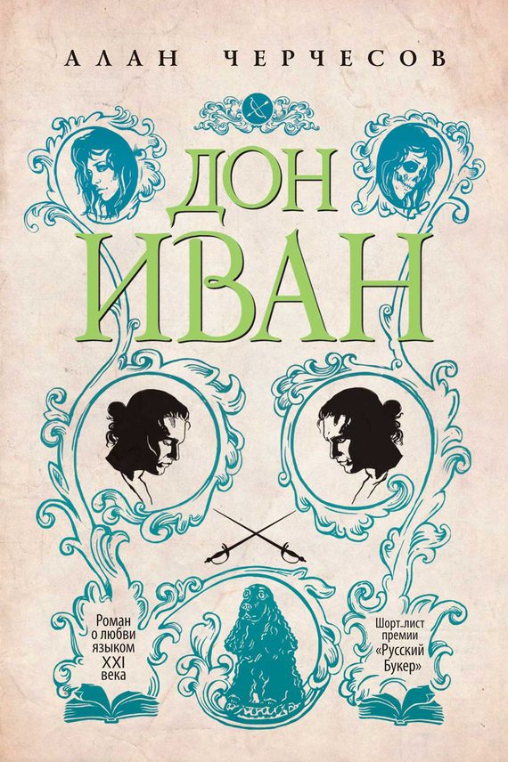 Обложка книги «Дон Иван»