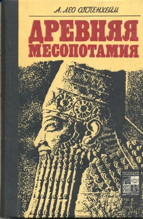 Обложка книги «Древняя Месопотамия: Портрет погибшей цивилизации»