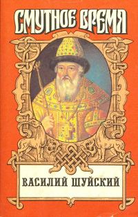 Обложка книги «Василий Шуйский»