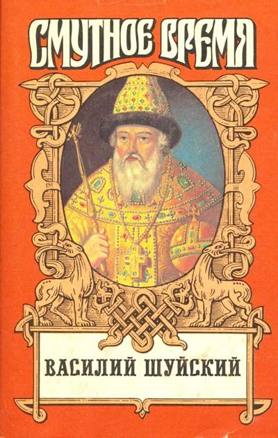 Обложка книги «Василий Шуйский»
