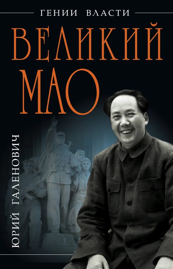 Обложка книги «Великий Мао. «Гений и злодейство»»