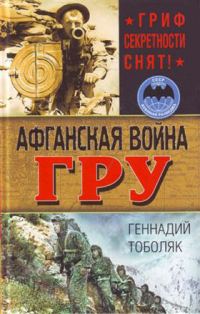 Обложка книги «Афганская война ГРУ. Гриф секретности снят!»