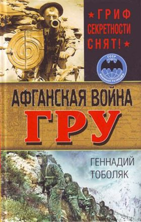 Обложка книги «Афганская война ГРУ. Гриф секретности снят!»