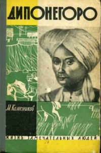 Обложка книги «Дипонегоро»