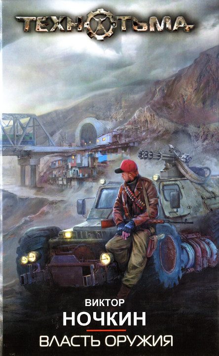 Обложка книги «Власть оружия»