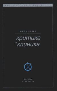 Обложка книги «Критика и клиника»