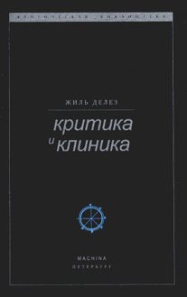 Обложка книги «Критика и клиника»