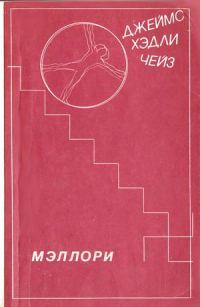 Обложка книги «Мэллори»