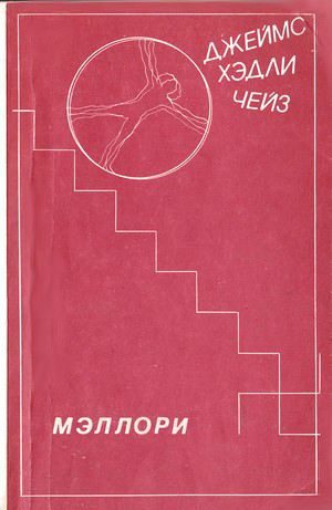 Обложка книги «Мэллори»