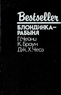 Обложка книги «Блондинка-рабыня»