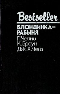 Обложка книги «Блондинка-рабыня»