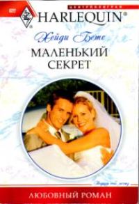 Обложка книги «Маленький секрет»