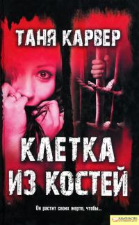 Обложка книги «Клетка из костей»