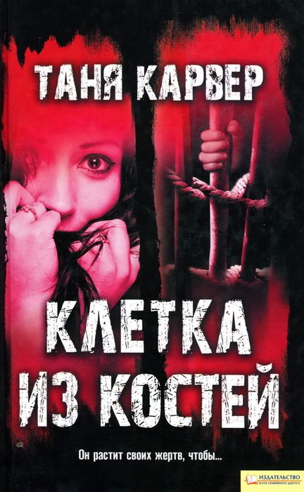 Обложка книги «Клетка из костей»