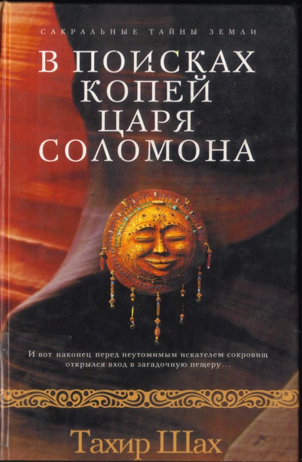 Обложка книги «В поисках копей царя Соломона»