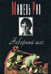 Обложка книги «Неверный шаг»