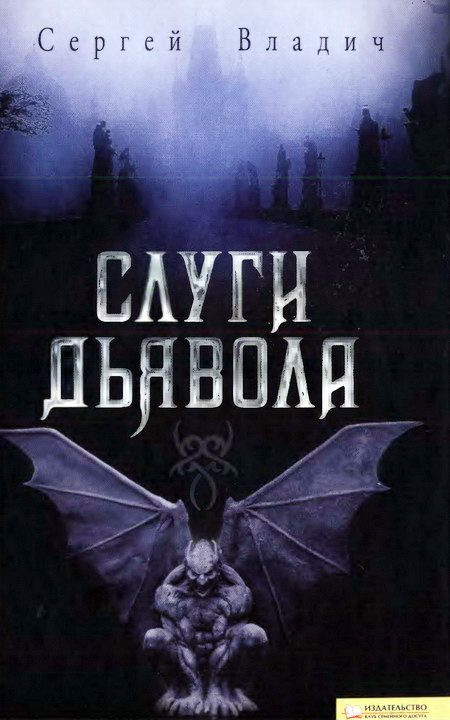 Обложка книги «Слуги дьявола»
