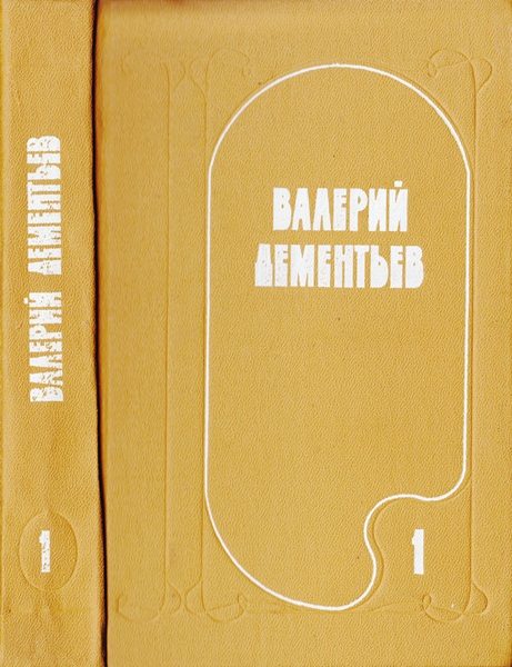 Обложка книги «Избранные произведения в двух томах. Том 1»