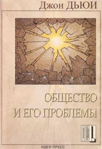 Обложка книги «Общество и его проблемы»