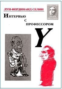 Обложка книги «Интервью с профессором Y»