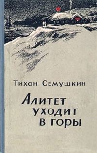 Обложка книги «Алитет уходит в горы»