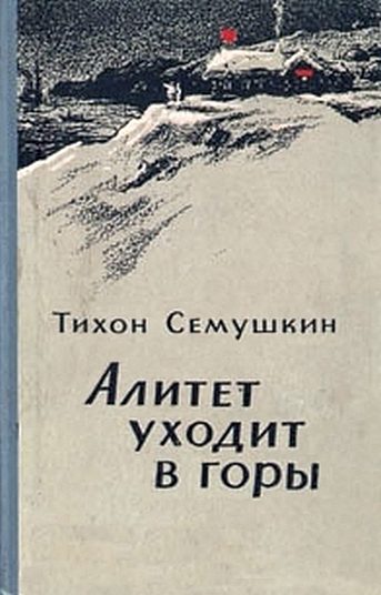 Обложка книги «Алитет уходит в горы»