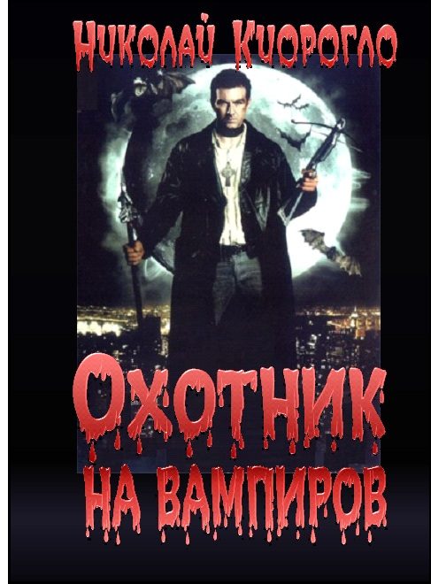 Обложка книги «Охотник на вампиров»