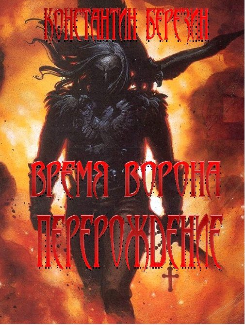 Обложка книги «Время Ворона. Перерождение»