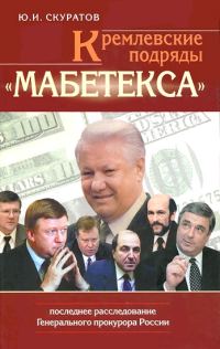Обложка книги «Кремлевские подряды «Мабетекса». Последнее расследование Генерального прокурора России»