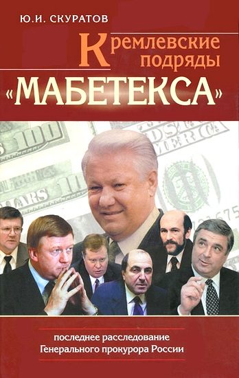 Обложка книги «Кремлевские подряды «Мабетекса». Последнее расследование Генерального прокурора России»