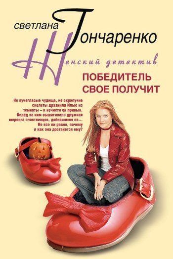 Обложка книги «Победитель свое получит»