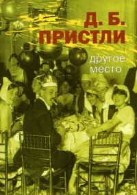 Обложка книги «Другое Место. Рассказы»