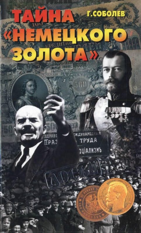 Обложка книги «Тайна "немецкого золота"»