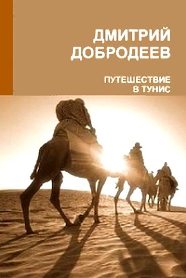 Обложка книги «Путешествие в Тунис»