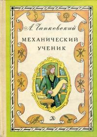 Обложка книги «Механический ученик»