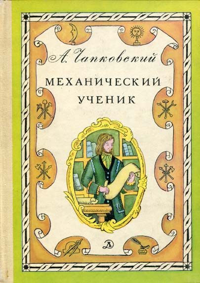 Обложка книги «Механический ученик»