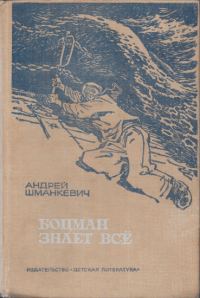 Обложка книги «Боцман знает всё»
