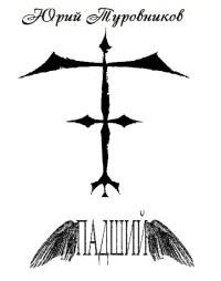Обложка книги «Падший»
