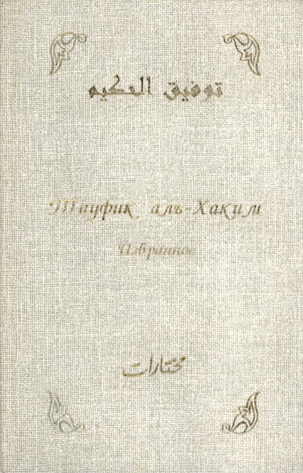 Обложка книги «Избранное»