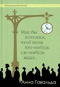 Обложка книги «Мне бы хотелось, чтоб меня кто-нибудь где-нибудь ждал»