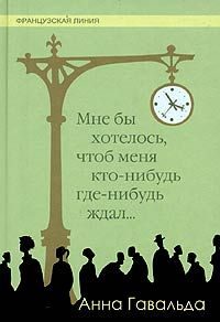Обложка книги «Мне бы хотелось, чтоб меня кто-нибудь где-нибудь ждал»