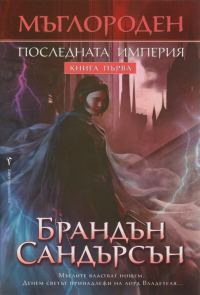 Обложка книги «Последната империя»