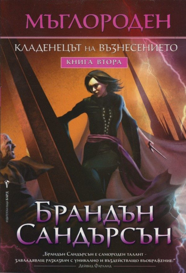 Обложка книги «Кладенецът на възнесението»