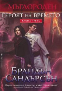 Обложка книги «Героят на времето»