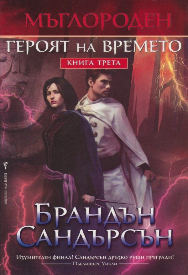 Обложка книги «Героят на времето»