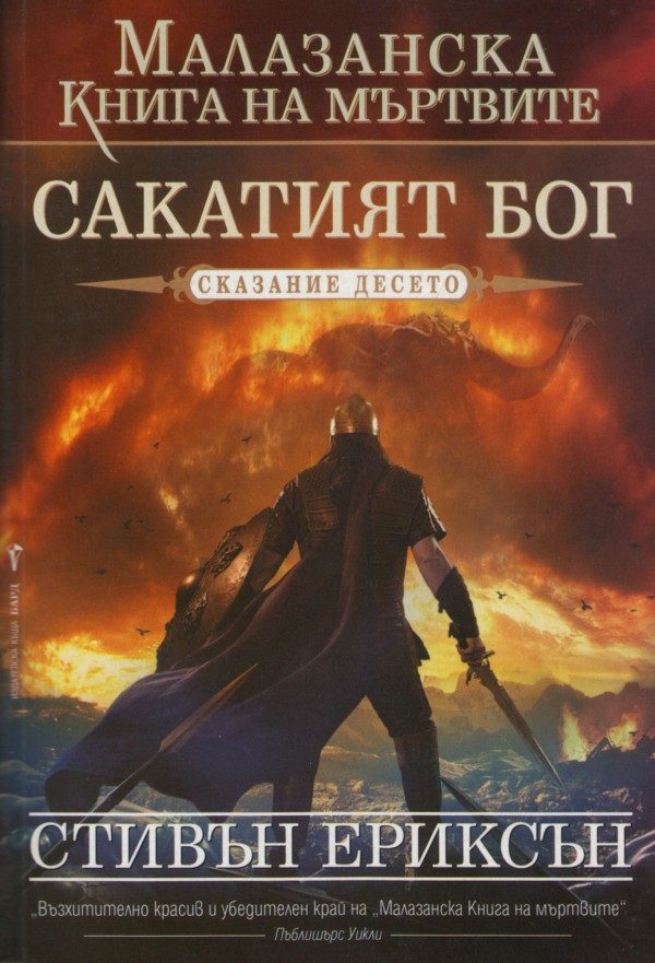 Обложка книги «Сакатият бог»