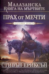 Обложка книги «Прах от мечти»